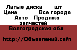 Литые диски r16(4шт) › Цена ­ 2 500 - Все города Авто » Продажа запчастей   . Волгоградская обл.